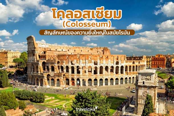 โคลอสเซียม (Colosseum) สัญลักษณ์ของความยิ่งใหญ่ในสมัยโรมัน, Traveloka TH