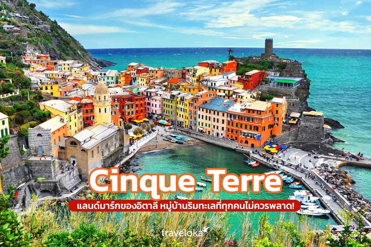 Cinque Terre แลนด์มาร์คของอิตาลี หมู่บ้านริมทะเลที่ทุกคนไม่ควรพลาด!, Traveloka TH