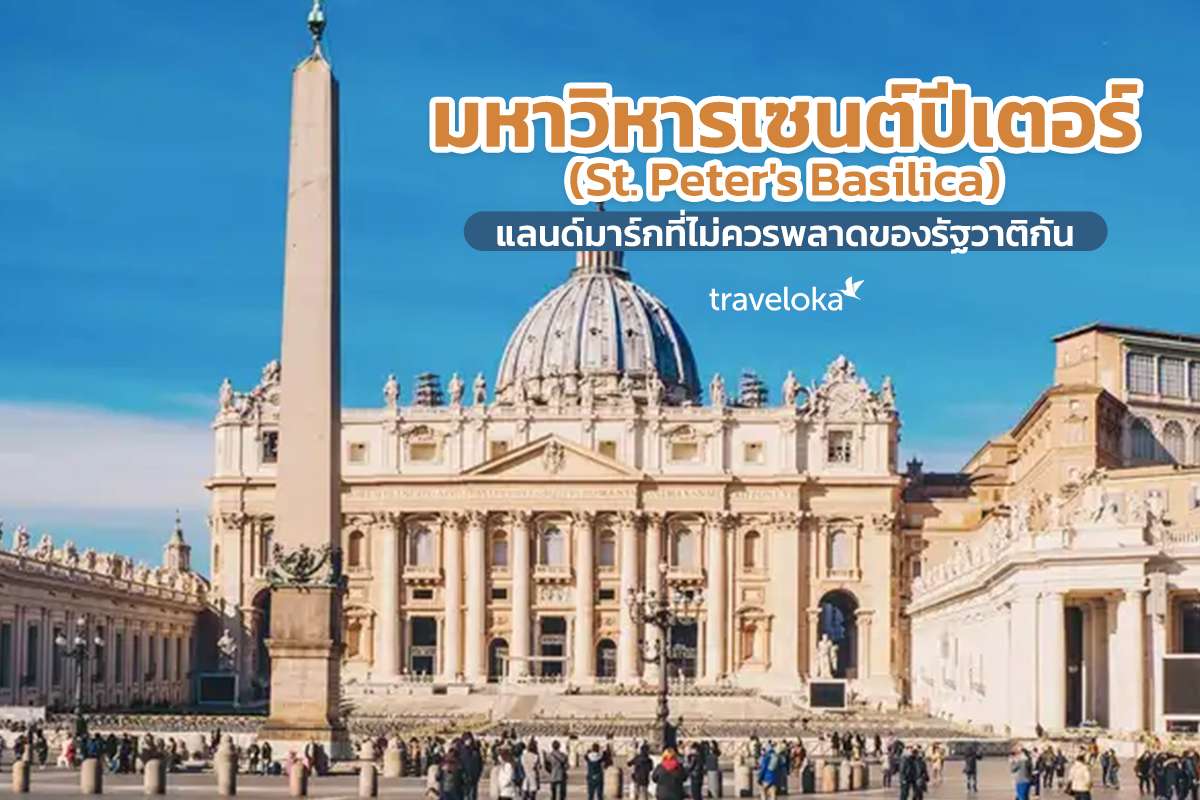 มหาวิหารเซนต์ปีเตอร์ (St. Peter's Basilica) แลนด์มาร์กที่ไม่ควรพลาดของรัฐวาติกัน, Traveloka TH