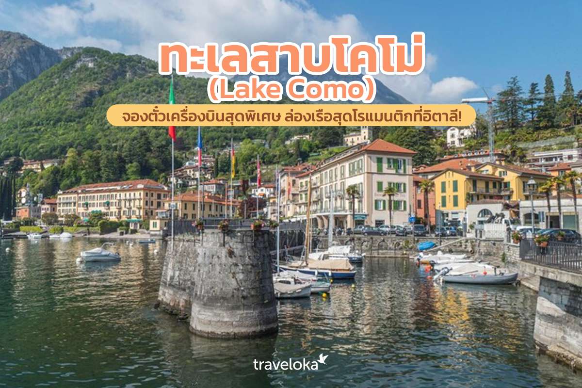 ทะเลสาบโคโม่ (Lake Como) จองตั๋วเครื่องบินสุดพิเศษ ล่องเรือสุดโรแมนติกที่อิตาลี!, Traveloka TH