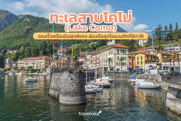 ทะเลสาบโคโม่ (Lake Como) จองตั๋วเครื่องบินสุดพิเศษ ล่องเรือสุดโรแมนติกที่อิตาลี!, Traveloka TH