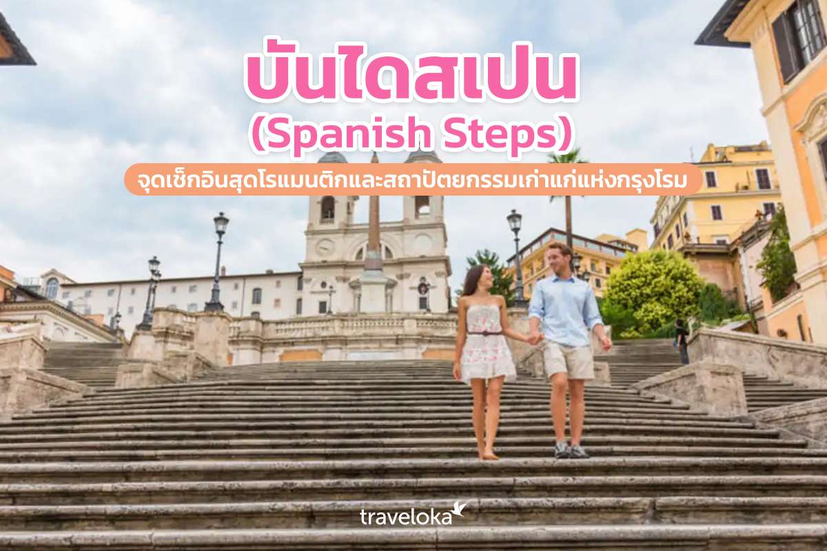 บันไดสเปน (Spanish Steps) จุดเช็กอินสุดโรแมนติกและสถาปัตยกรรมเก่าแก่แห่งกรุงโรม, Traveloka TH