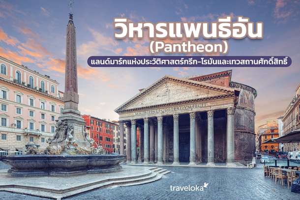 วิหารแพนธีอัน (Pantheon) แลนด์มาร์กแห่งประวัติศาสตร์กรีก-โรมันและเทวสถานศักดิ์สิทธิ์, Traveloka TH