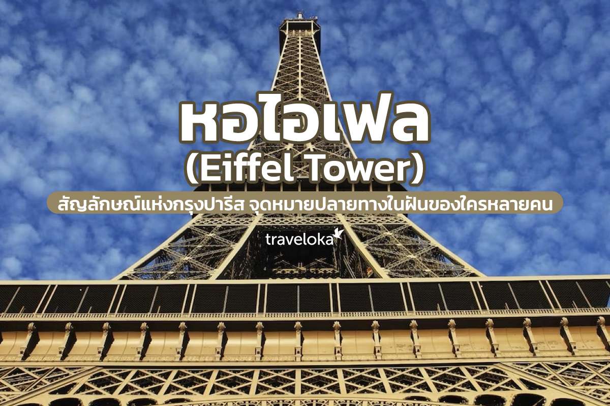 หอไอเฟล (Eiffel Tower) สัญลักษณ์แห่งกรุงปารีส จุดหมายปลายทางในฝันของใครหลายคน, Traveloka TH