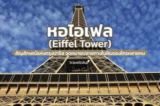 หอไอเฟล (Eiffel Tower) สัญลักษณ์แห่งกรุงปารีส จุดหมายปลายทางในฝันของใครหลายคน, Traveloka TH