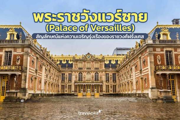 พระราชวังแวร์ซาย (Palace of Versailles) สัญลักษณ์แห่งความเจริญรุ่งเรืองของราชวงศ์ฝรั่งเศส, Traveloka TH