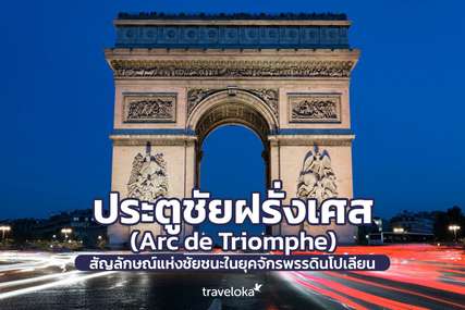 ประตูชัยฝรั่งเศส (Arc de Triomphe) สัญลักษณ์แห่งชัยชนะในยุคจักรพรรดินโปเลียน, Traveloka TH