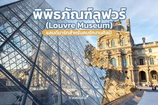 พิพิธภัณฑ์ลูฟวร์ (Louvre Museum) แลนด์มาร์กสำหรับคนรักงานศิลป์, Traveloka TH