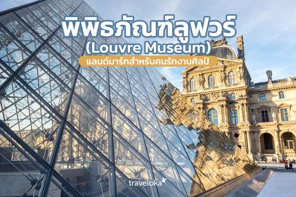 พิพิธภัณฑ์ลูฟวร์ (Louvre Museum) แลนด์มาร์กสำหรับคนรักงานศิลป์, Traveloka TH