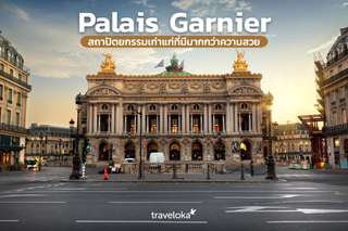 Palais Garnier สถาปัตยกรรมเก่าแก่ที่มีมากกว่าความสวย, Traveloka TH
