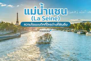 แม่น้ำแซน (La Seine) ความโรแมนติกที่ใครต่างก็ฝันถึง, Traveloka TH