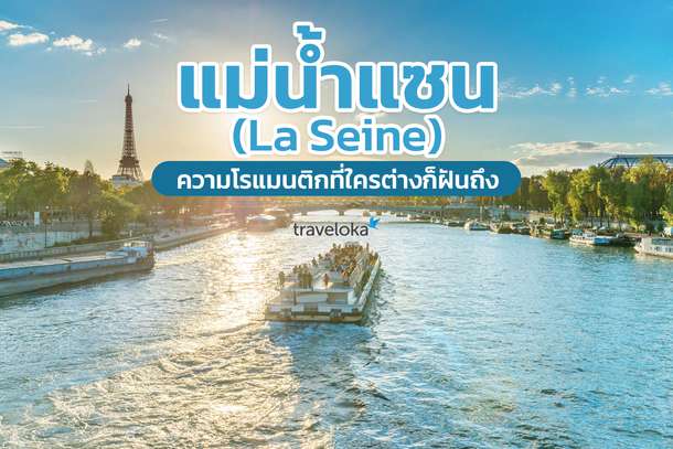 แม่น้ำแซน (La Seine) ความโรแมนติกที่ใครต่างก็ฝันถึง, Traveloka TH