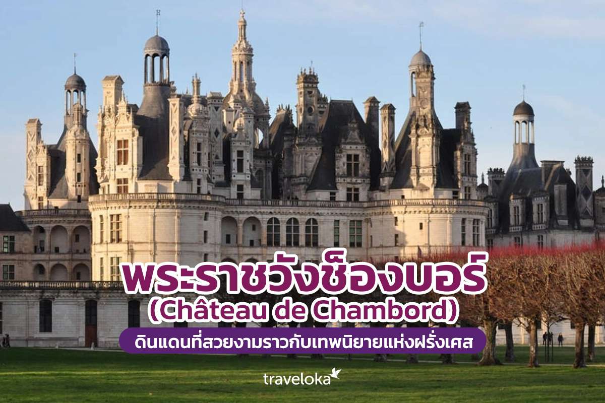 wander-chateau-de-chambord, Traveloka TH