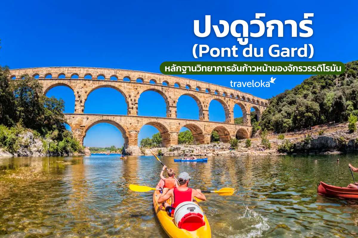 pont-du-gard-france, Traveloka TH