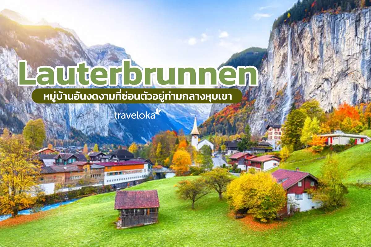 Lauterbrunnen หมู่บ้านอันงดงามที่ซ่อนตัวอยู่ท่ามกลางหุบเขา, Traveloka TH