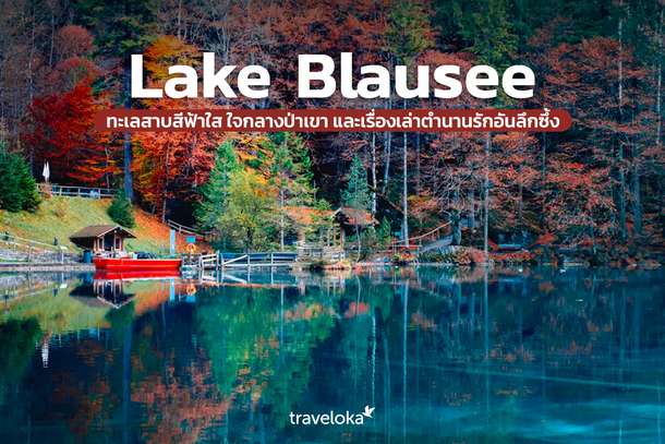 Lake Blausee ทะเลสาบสีฟ้าใส ใจกลางป่าเขา และเรื่องเล่าตำนานรักอันลึกซึ้ง, Traveloka TH