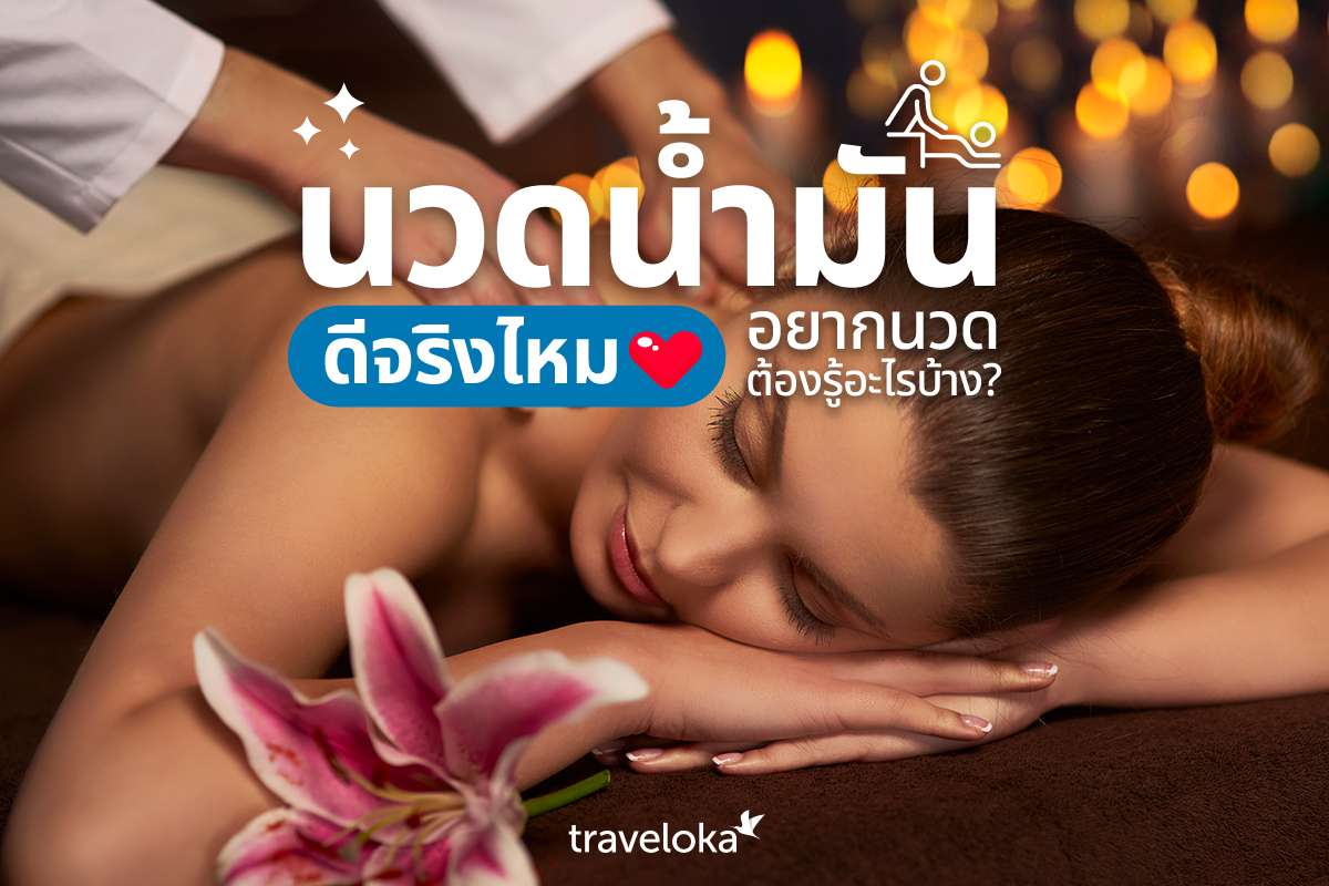 นวดน้ำมัน ดีจริงไหม อยากนวดต้องรู้อะไรบ้าง?, Traveloka TH