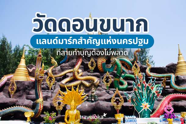 วัดดอนขนาก แลนด์มาร์กสำคัญแห่งนครปฐมที่สายทำบุญต้องไม่พลาด, Traveloka TH