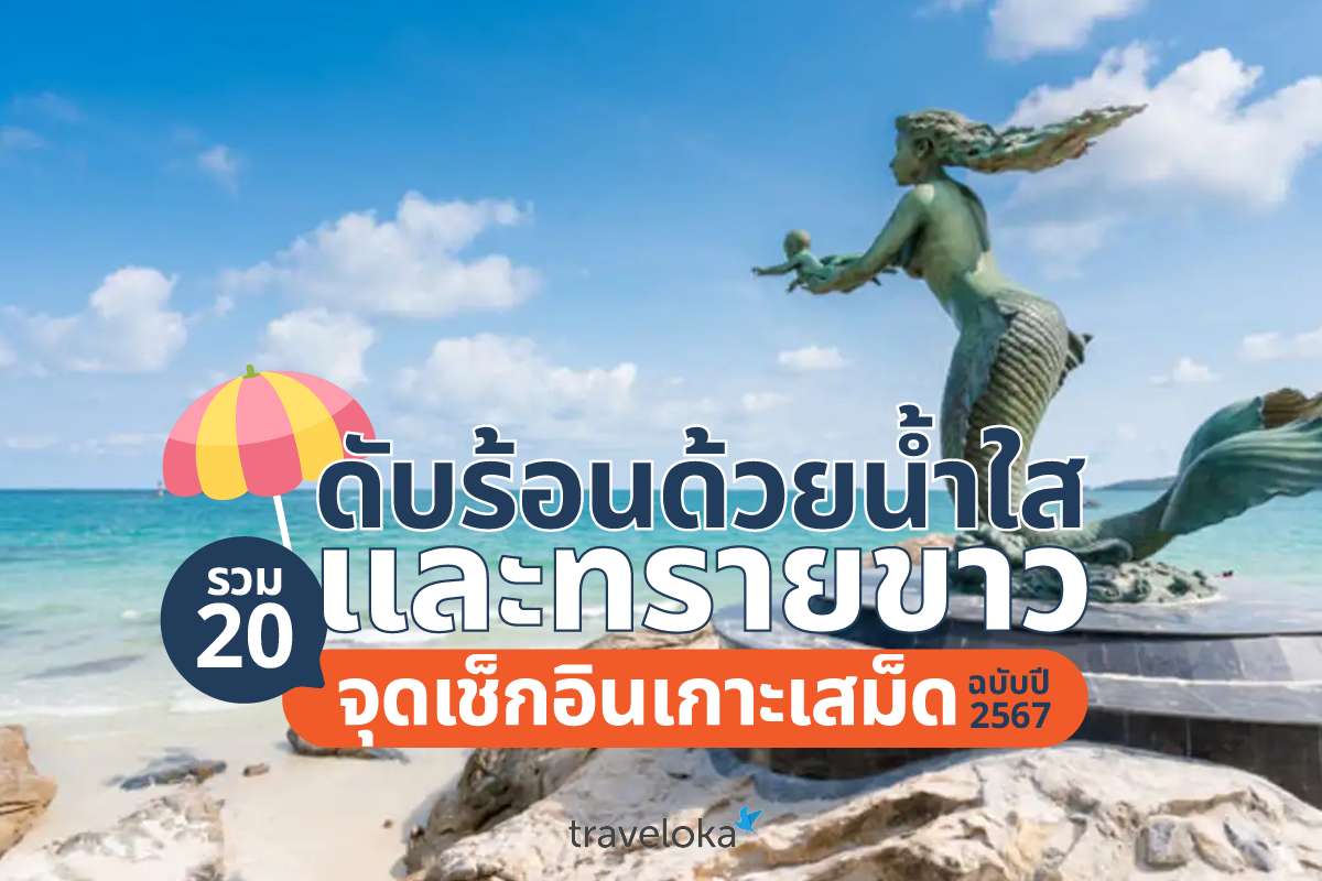 ดับร้อนด้วยน้ำใสและทรายขาว รวม 20 จุดเช็กอินเกาะเสม็ด ฉบับปี 2567, Traveloka TH