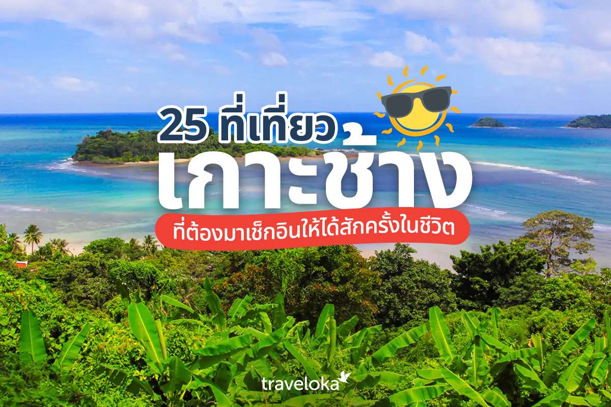 25 ที่เที่ยวเกาะช้างที่ต้องมาเช็กอินให้ได้สักครั้งในชีวิต, Traveloka TH