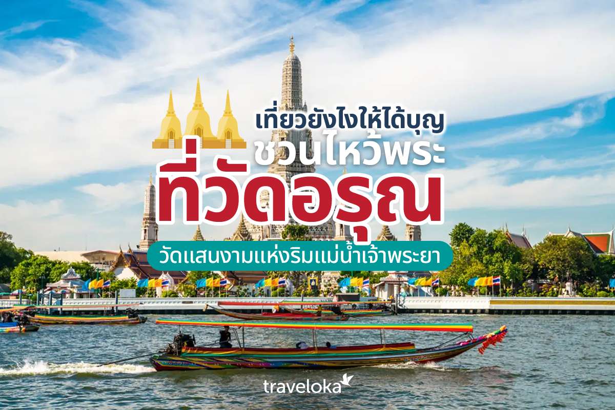 เที่ยวยังไงให้ได้บุญ ชวนไหว้พระที่วัดอรุณ วัดแสนงามแห่งริมแม่น้ำเจ้าพระยา, Traveloka TH