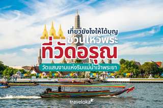 เที่ยวยังไงให้ได้บุญ ชวนไหว้พระที่วัดอรุณ วัดแสนงามแห่งริมแม่น้ำเจ้าพระยา, Traveloka TH