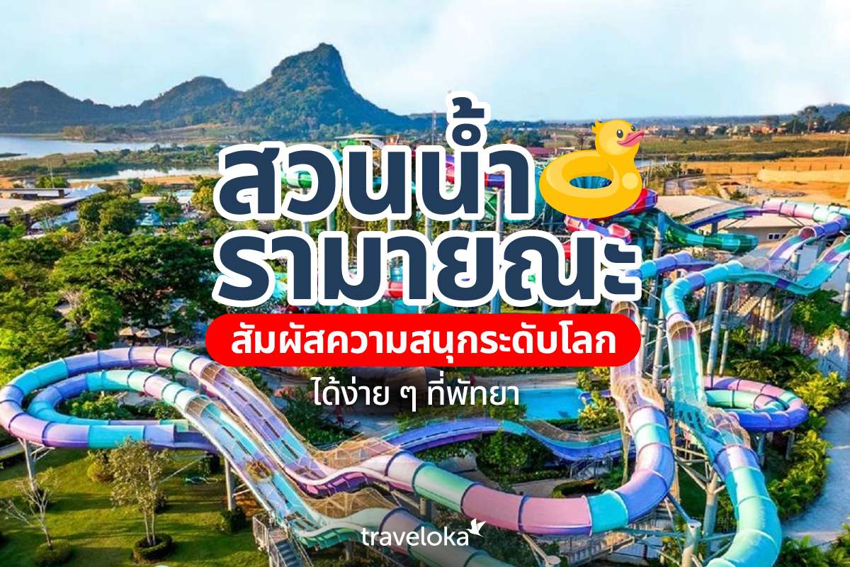 สวนน้ำรามายณะ สัมผัสความสนุกระดับโลกได้ง่าย ๆ ที่พัทยา, Traveloka TH