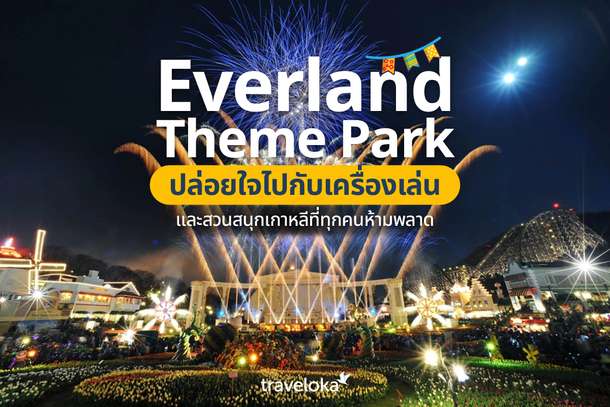 Everland Theme Park ปล่อยใจไปกับเครื่องเล่น และสวนสนุกเกาหลีที่ทุกคนห้ามพลาด, Traveloka TH