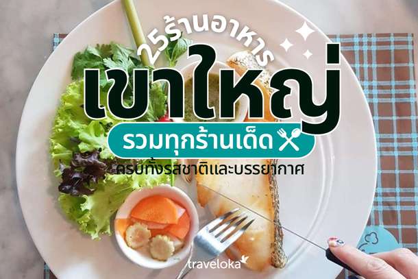 25 ร้านอาหาร เขาใหญ่ รวมทุกร้านเด็ด ครบทั้งรสชาติและบรรยากาศ, Traveloka TH