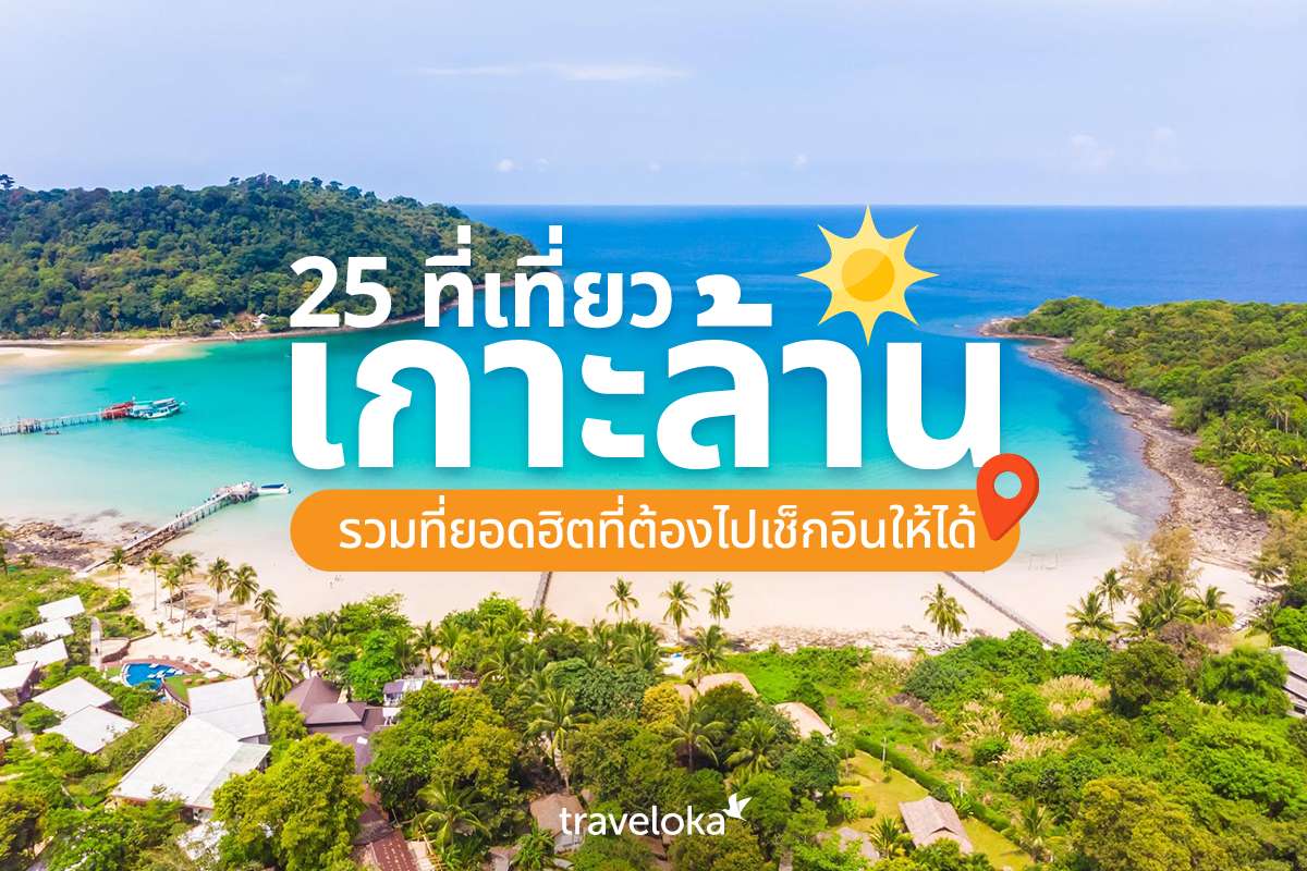 25 ที่เที่ยวเกาะล้าน รวมที่ยอดฮิตที่ต้องไปเช็กอินให้ได้, Traveloka TH