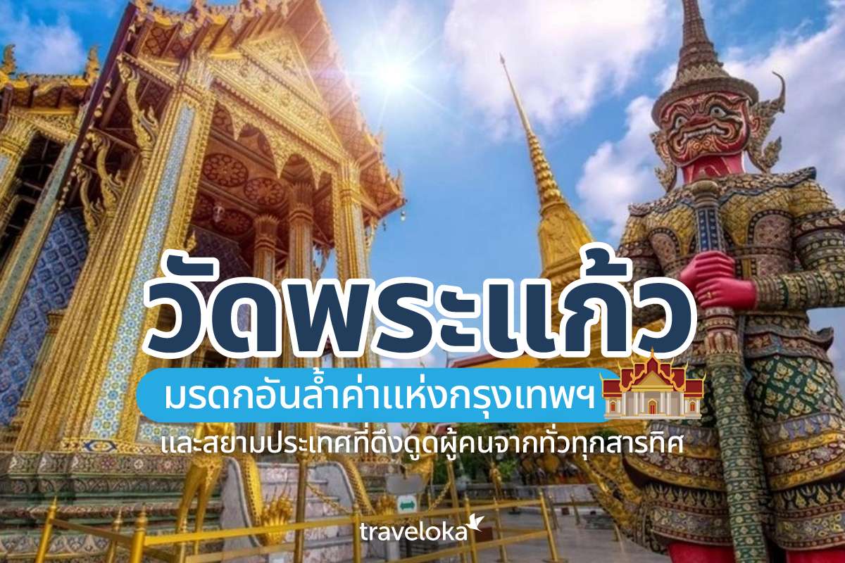 วัดพระแก้ว มรดกอันล้ำค่าแห่งกรุงเทพฯ และสยามประเทศที่ดึงดูดผู้คนจากทั่วทุกสารทิศ, Traveloka TH