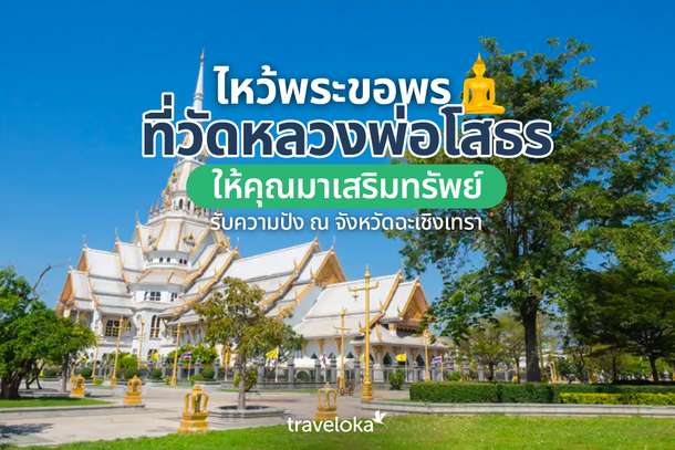 ไหว้พระขอพรที่วัดหลวงพ่อโสธร ให้คุณมาเสริมทรัพย์ รับความปัง ณ จังหวัดฉะเชิงเทรา, Traveloka TH