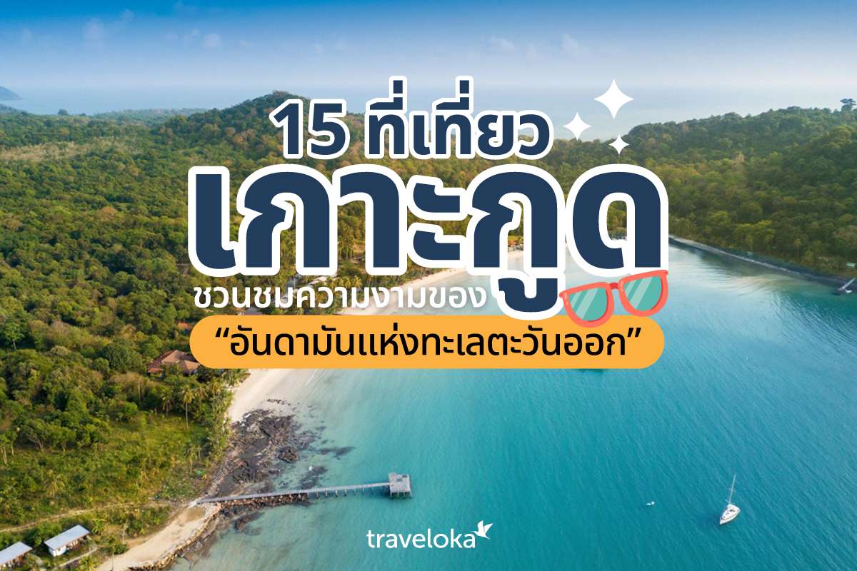 15 ที่เที่ยวเกาะกูด ชวนชมความงามของ “อันดามันแห่งทะเลตะวันออก”, Traveloka TH