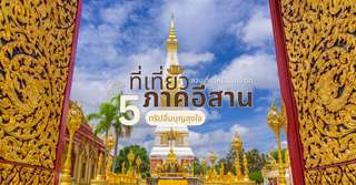 ชวนเที่ยวหนีร้อนเข้าวัด สายมูไม่ควรพลาดทริปอีสานอิ่มบุญสุขใจ พร้อมพาชิมเครื่องดื่มสุดฟิน เมนูใหม่ Café Amazon, Traveloka TH