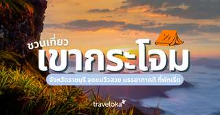 เที่ยวเขากระโจม ราชบุรี จุดชมทะเลหมอกสวย ๆ ใกล้กรุงเทพฯ, SEO Thailand