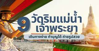 แจก 9 วัดริมแม่น้ำเจ้าพระยาน่าเที่ยวในกรุงเทพฯ สำหรับสายบุญ, SEO Thailand