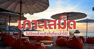 วิธีเดินทางไปเกาะเสม็ดแบบไม่มีรถส่วนตัว พร้อมกิจกรรมน่าสนใจ, SEO Thailand