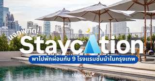 แจกพิกัดและโปรฯ ฮ็อต 9 โรงแรม Staycation ชั้นนำในกรุงเทพฯ, SEO Thailand