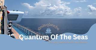 เปิดประตูโลกกว้าง Quantum Of The Seas เที่ยวหรูดูแพงกับเรือสำราญระดับโลก, Traveloka TH