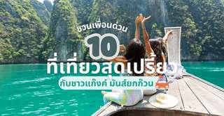 ชวนเพื่อนด่วน ! รวม 10 ที่เที่ยวสุดเปรี้ยวกับชาวแก๊งค์ มันส์ยกก๊วน, Traveloka TH