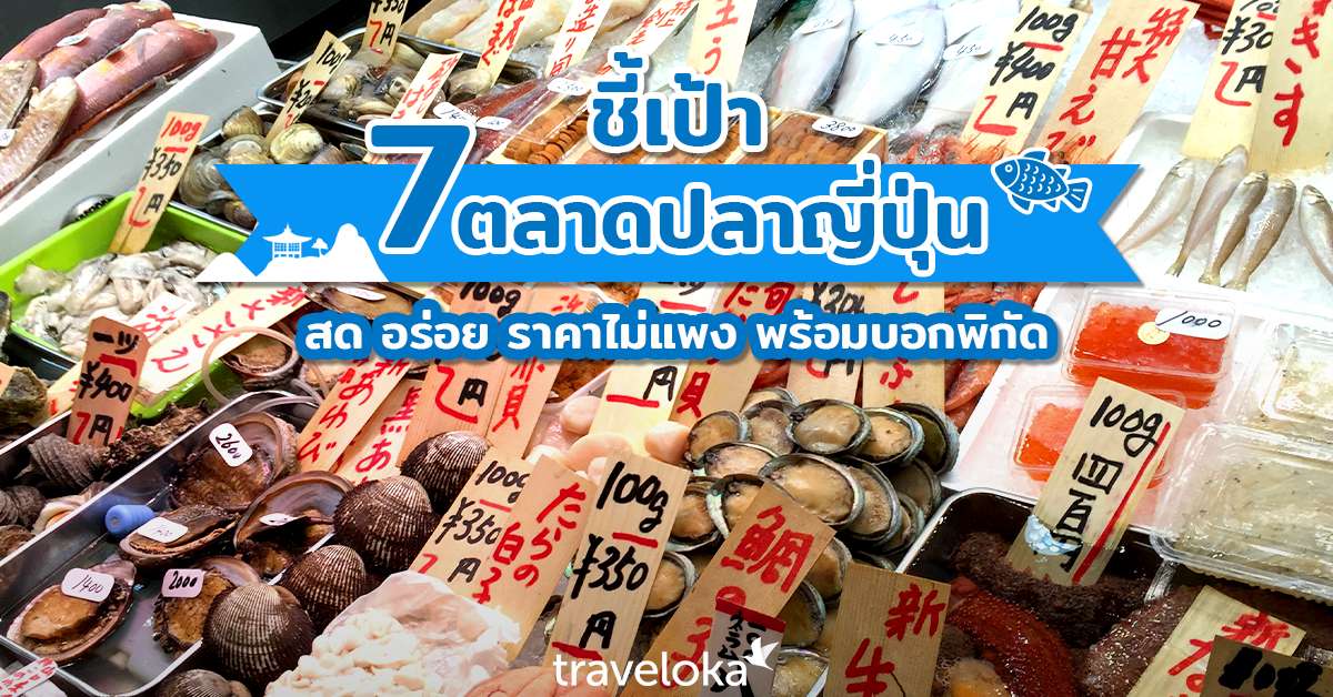 ตระเวนกิน 7 ตลาดปลาญี่ปุ่น พร้อมบอกเมนูและร้านที่ห้ามพลาด , SEO Thailand