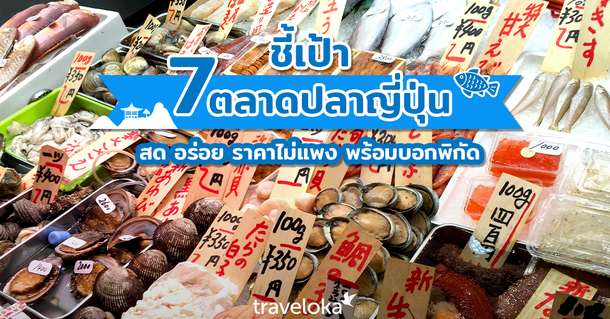 ตระเวนกิน 7 ตลาดปลาญี่ปุ่น พร้อมบอกเมนูและร้านที่ห้ามพลาด , SEO Thailand