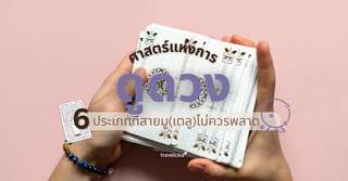 ศาสตร์แห่งการ ดูดวง 6 ประเภทที่สายมู(เตลู)ไม่ควรพลาด!, Opor P. Suthini