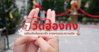 อยากเฮง ต้องไป 7 วัดฮ่องกง เสริมเงินในกระเป๋า การงานและความรัก, Traveloka TH