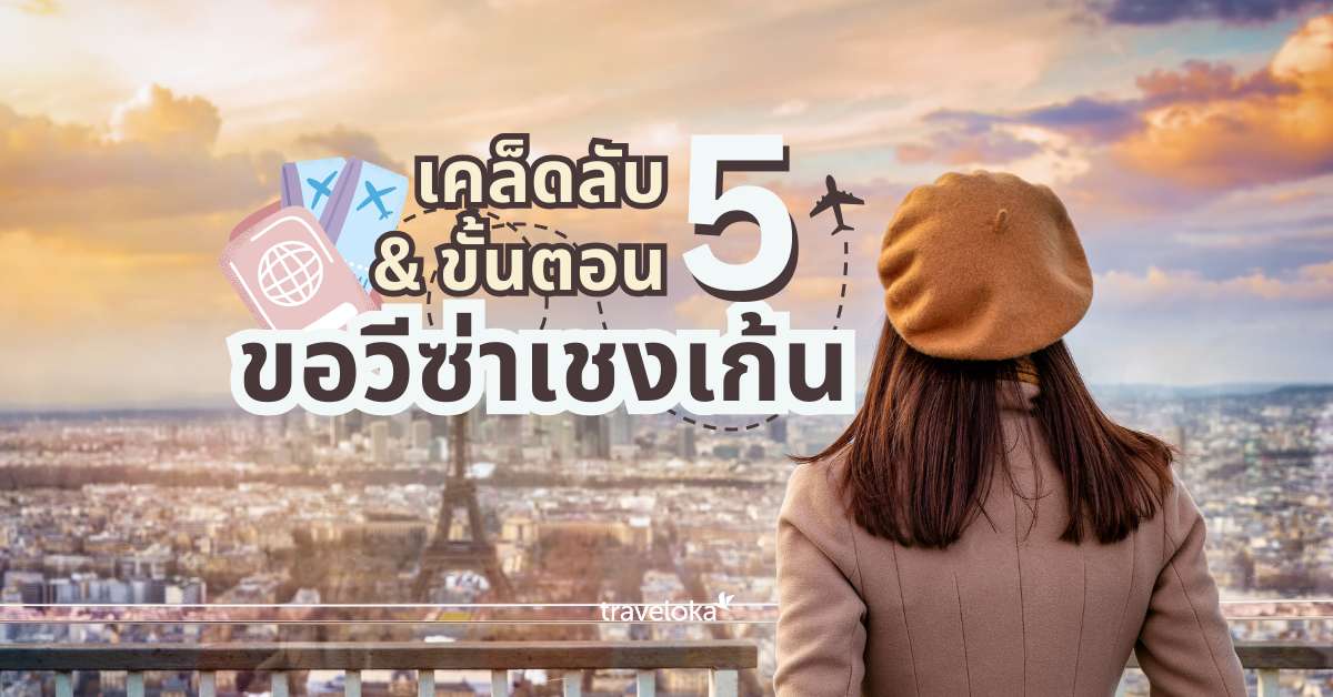 5 เคล็ดลับและวิธีการขอวีซ่าเชงเก้น (Schengen Visa) เตรียมบินไปเที่ยวยุโรป, SEO Thailand