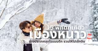 15 พิกัดที่เที่ยวเมืองหนาวในต่างประเทศสุดโรแมนติก ชวนให้ไปเช็กอิน, Traveloka TH