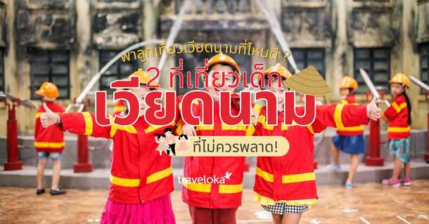 พาลูกเที่ยวเวียดนามที่ไหนดี ? แนะนำ 2 ที่เที่ยวเด็กเวียดนามที่ไม่ควรพลาด, SEO Thailand