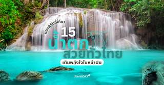แจกพิกัด 15 ที่เที่ยวน้ำตกสวย ๆ ทั่วไทย เติมพลังใจในหน้าฝน, Traveloka TH