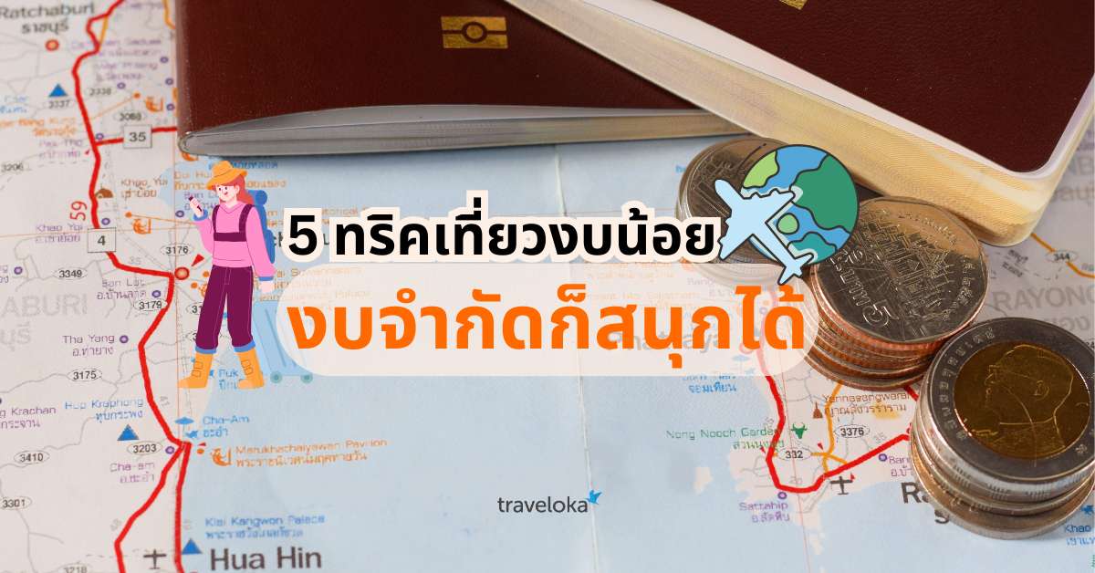 ทริคเที่ยวงบน้อย: 5 วิธีวางแผนเที่ยวไม่แพง งบจำกัดก็สนุกได้, SEO Thailand