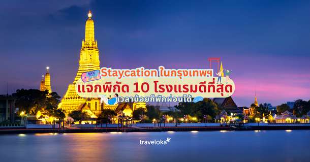 แจกพิกัด 10 โรงแรม Staycation กรุงเทพฯ ตอบโจทย์คนเวลาน้อยที่อยากพักผ่อน, Traveloka Accomodation